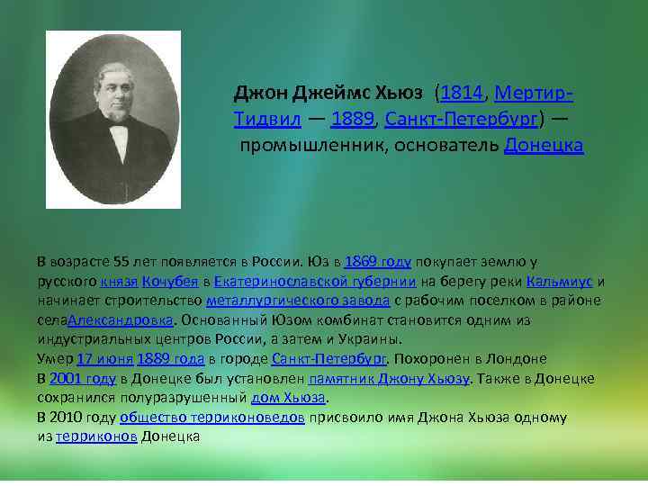 Джон Джеймс Хьюз (1814, Мертир. Тидвил — 1889, Санкт-Петербург) — промышленник, основатель Донецка В