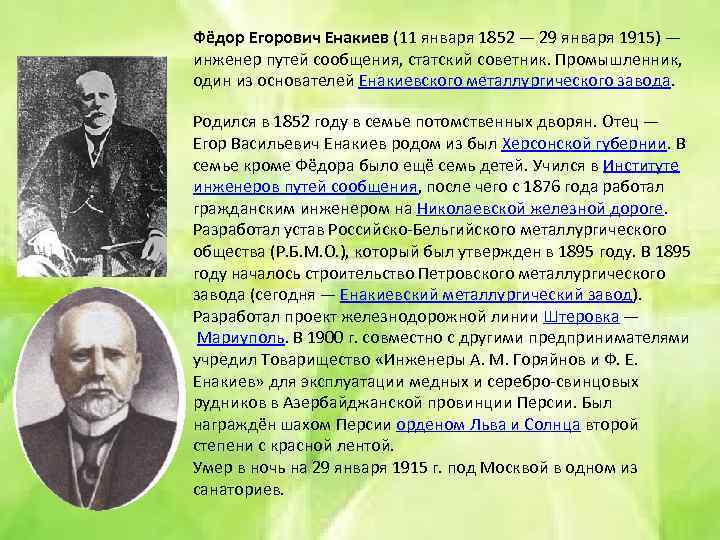 Фёдор Егорович Енакиев (11 января 1852 — 29 января 1915) — инженер путей сообщения,