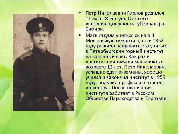  • Петр Николаевич Горлов родился 11 мая 1839 года. Отец его исполнял должность