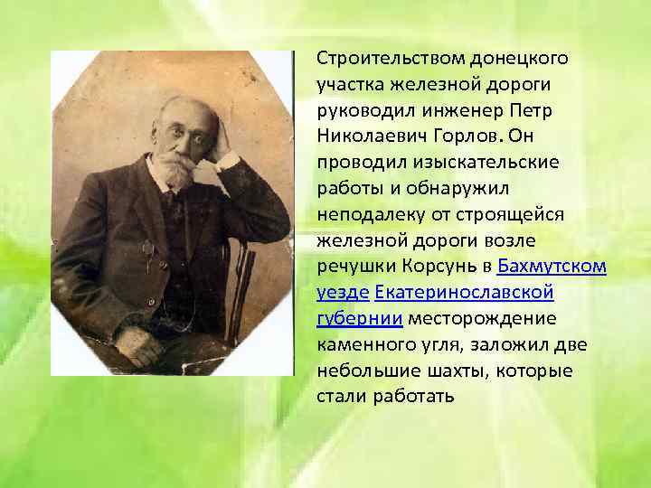 Строительством донецкого участка железной дороги руководил инженер Петр Николаевич Горлов. Он проводил изыскательские работы