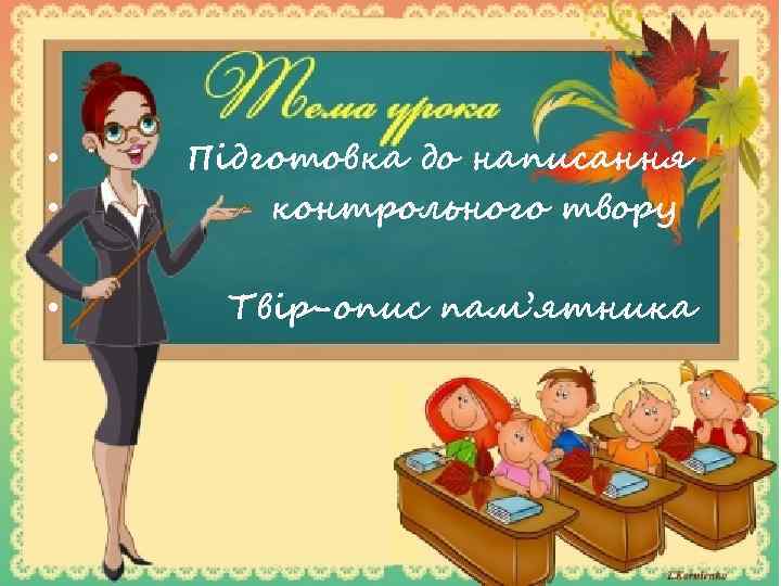  • • Підготовка до написання контрольного твору • Твір-опис пам’ятника 