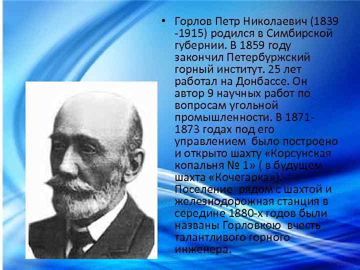  • Горлов Петр Николаевич (1839 -1915) родился в Симбирской губернии. В 1859 году