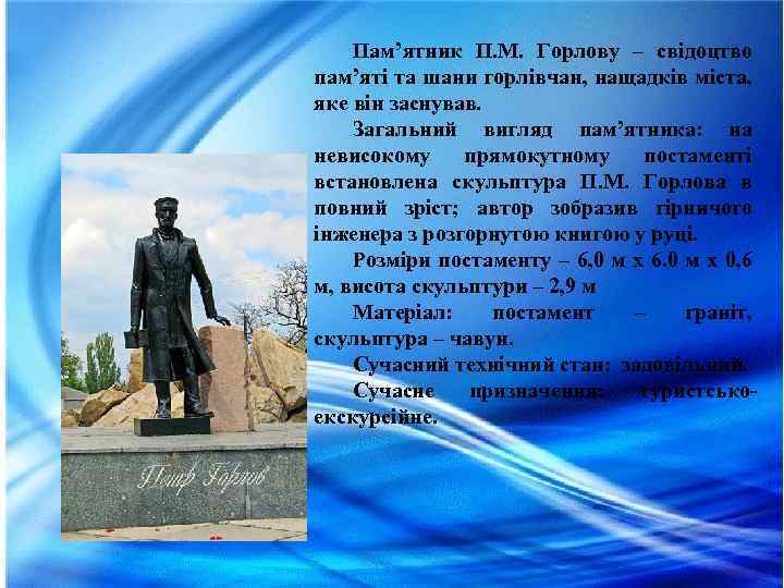 Пам’ятник П. М. Горлову – свідоцтво пам’яті та шани горлівчан, нащадків міста, яке він