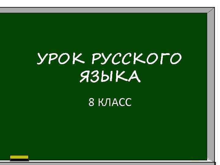 УРОК РУССКОГО ЯЗЫКА 8 КЛАСС 