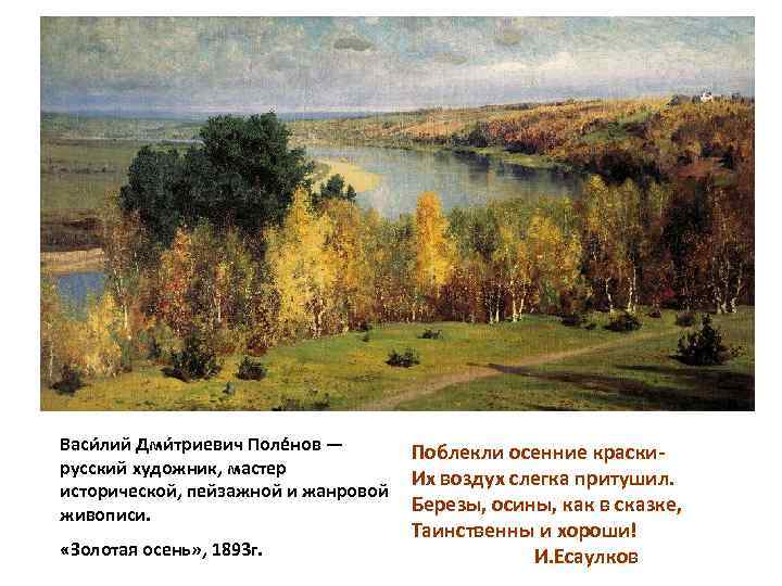 Васи лий Дми триевич Поле нов — Поблекли осенние краскирусский художник, мастер Их воздух