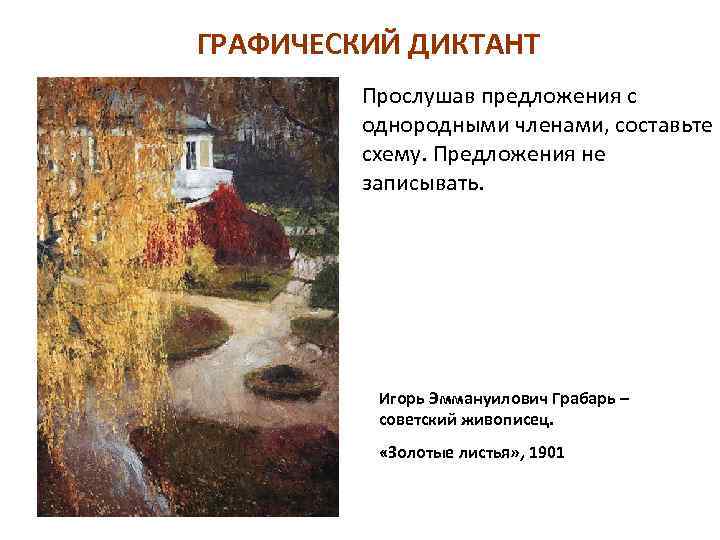 ГРАФИЧЕСКИЙ ДИКТАНТ Прослушав предложения с однородными членами, составьте схему. Предложения не записывать. Игорь Эммануилович