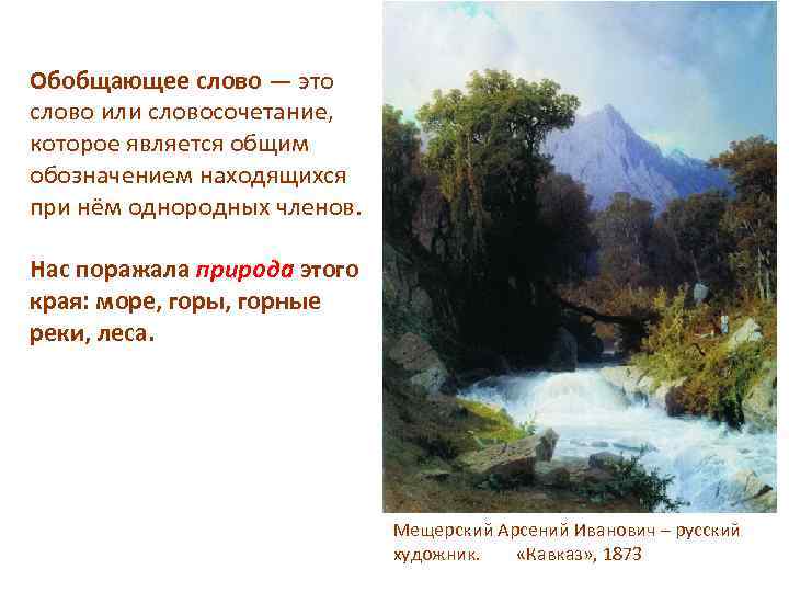 Обобщающее слово — это слово или словосочетание, которое является общим обозначением находящихся при нём
