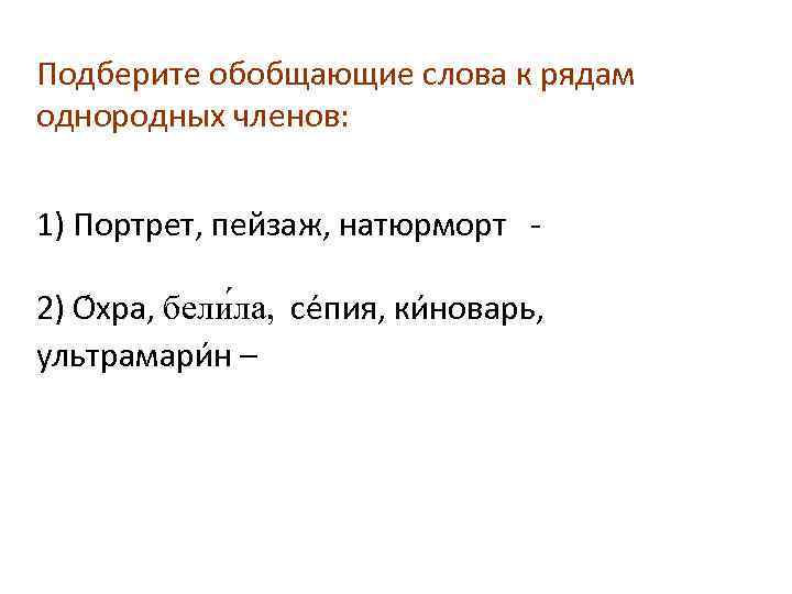 Подберите обобщающие слова к рядам однородных членов: 1) Портрет, пейзаж, натюрморт 2) О хра,