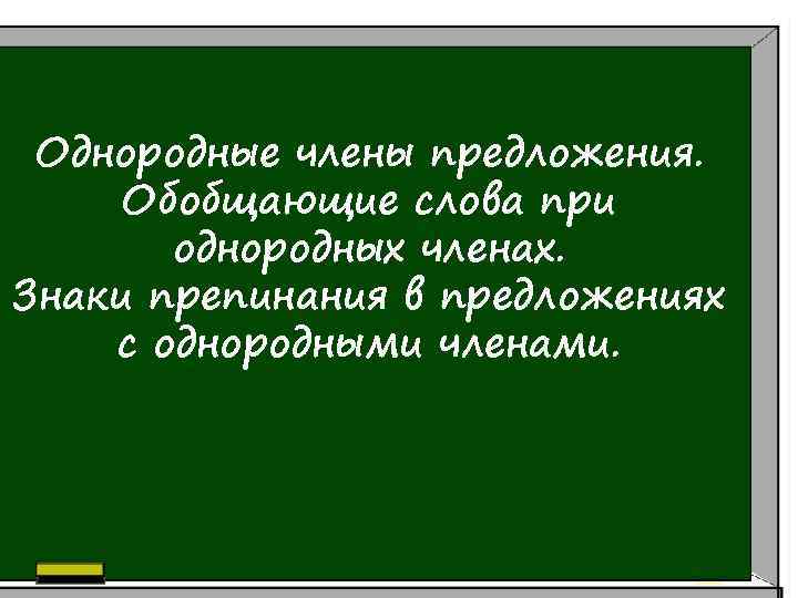 Однородные члены предложения. Обобщающие слова при однородных членах. Знаки препинания в предложениях с однородными