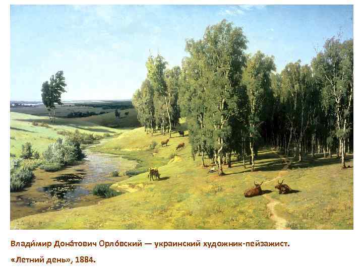 Влади мир Дона тович Орло вский — украинский художник-пейзажист. «Летний день» , 1884. 