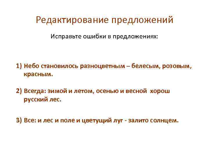 Редактирование предложений Исправьте ошибки в предложениях: 1) Небо становилось разноцветным – белесым, розовым, красным.