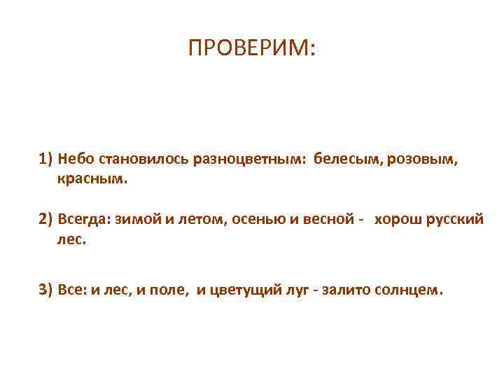 ПРОВЕРИМ: 1) Небо становилось разноцветным: белесым, розовым, красным. 2) Всегда: зимой и летом, осенью
