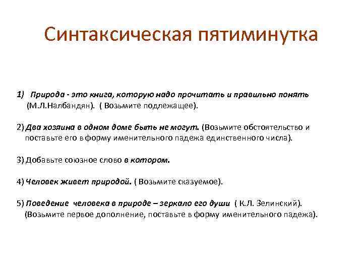 Синтаксическая пятиминутка 1) Природа - это книга, которую надо прочитать и правильно понять (М.