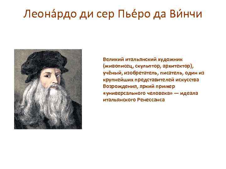 Леона рдо ди сер Пье ро да Ви нчи Великий итальянский художник (живописец, скульптор,
