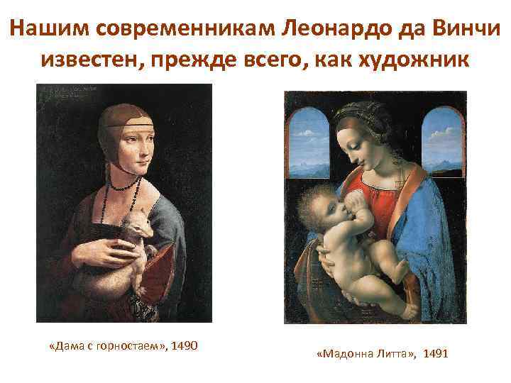 Нашим современникам Леонардо да Винчи известен, прежде всего, как художник «Дама с горностаем» ,