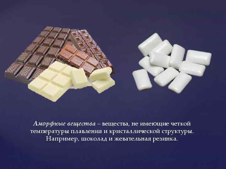 Шоколад вещества. Строение шоколада кристаллическая решетка. Шоколад Тип кристаллической решетки. Шоколад аморфное вещество. Кристаллическая структура шоколада.