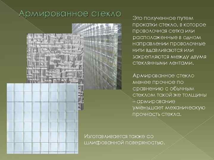 Армированное стекло Это полученное путем прокатки стекло, в которое проволочная сетка или расположенные в