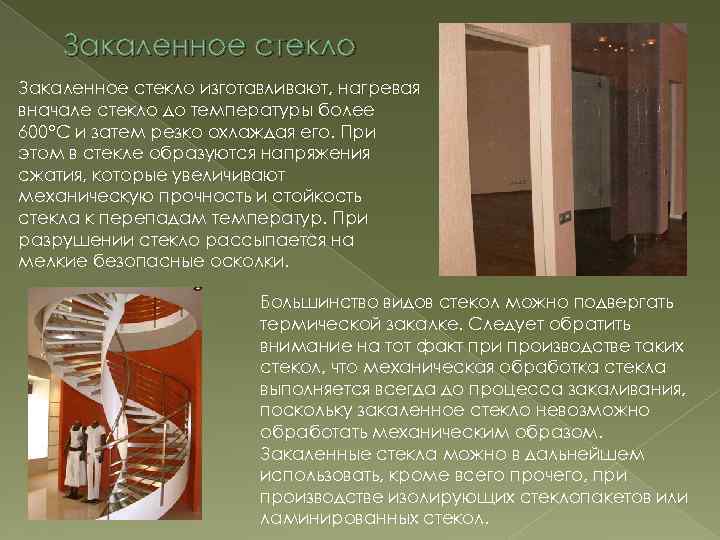 Закаленное стекло изготавливают, нагревая вначале стекло до температуры более 600°С и затем резко охлаждая