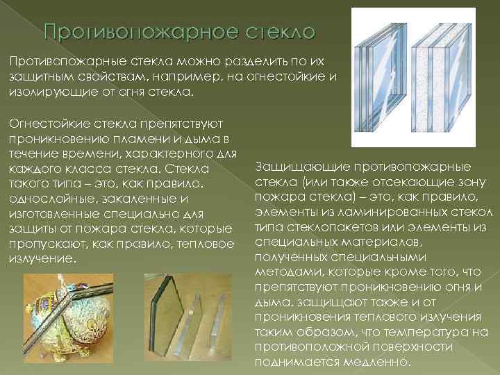 Противопожарное стекло Противопожарные стекла можно разделить по их защитным свойствам, например, на огнестойкие и