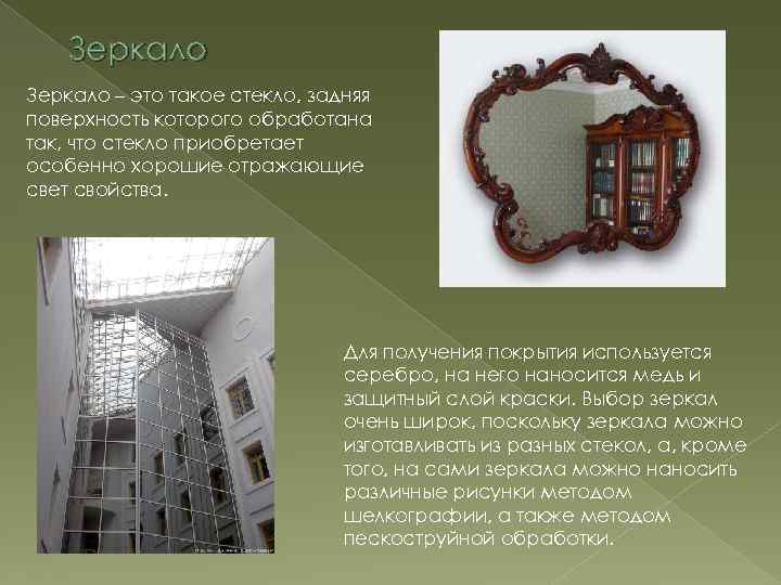 Зеркало – это такое стекло, задняя поверхность которого обработана так, что стекло приобретает особенно