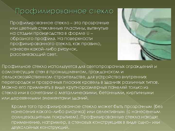 Профилированное стекло – это прозрачные или цветные стеклянные пластины, вытянутые на стадии производства в