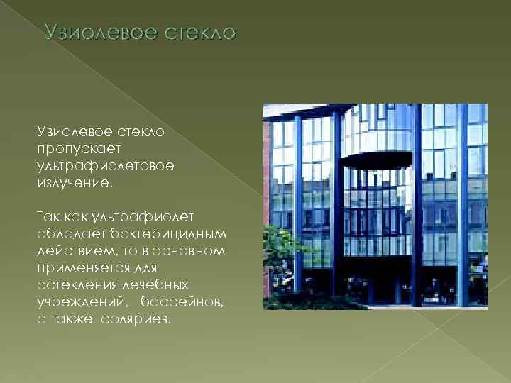 Увиолевое стекло пропускает ультрафиолетовое излучение. Так как ультрафиолет обладает бактерицидным действием, то в основном