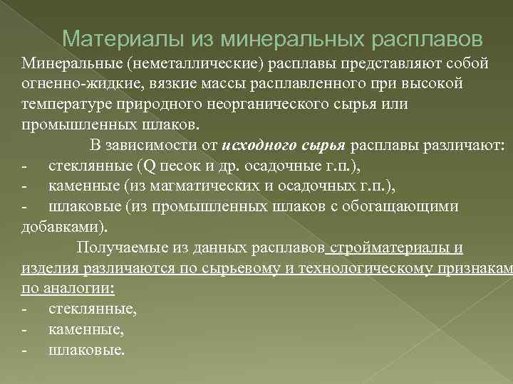 Материалы из минеральных расплавов Минеральные (неметаллические) расплавы представляют собой огненно-жидкие, вязкие массы расплавленного при