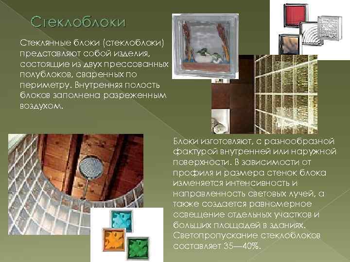 Стеклоблоки Стеклянные блоки (стеклоблоки) представляют собой изделия, состоящие из двух прессованных полублоков, сваренных по