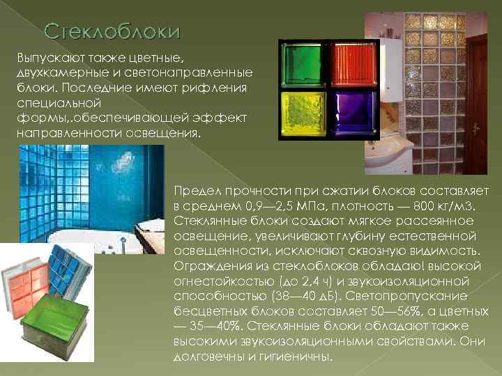 Стеклоблоки Выпускают также цветные, двухкамерные и светонаправленные блоки. Последние имеют рифления специальной формы, .