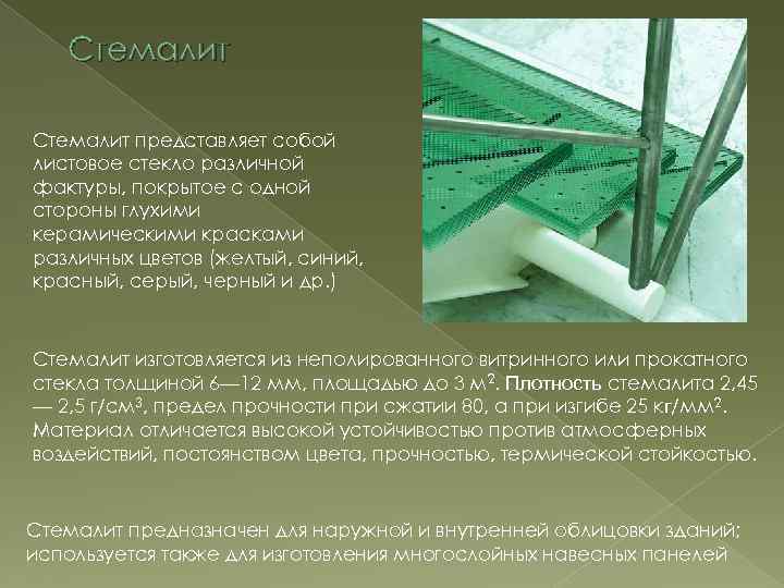 Стемалит представляет собой листовое стекло различной фактуры, покрытое с одной стороны глухими керамическими красками