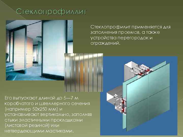 Стеклопрофиллит Стеклопрофилит применяется для заполнения проемов, а также устройства перегородок и ограждений. Его выпускают