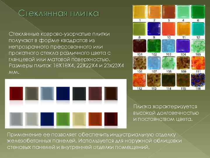 Стеклянная плитка Стеклянные коврово-узорчатые плитки получают в форме квадратов из непрозрачного прессованного или прокатного