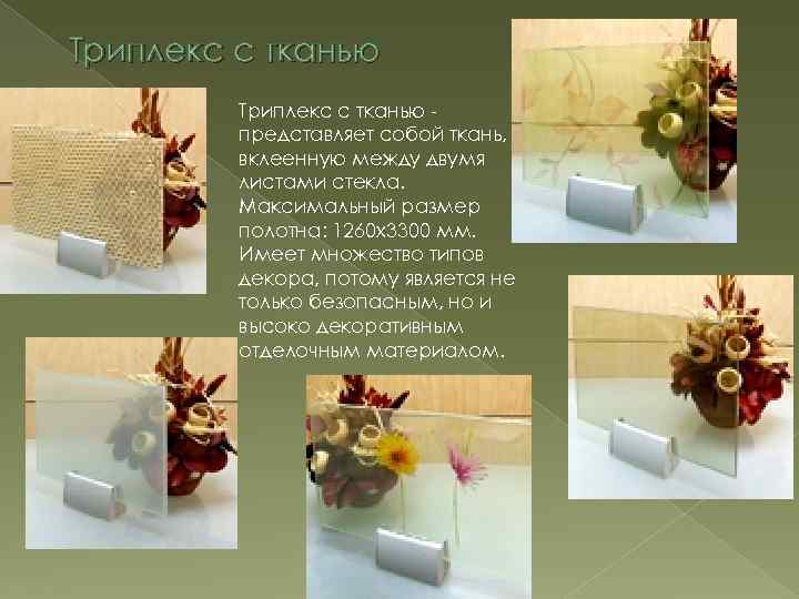 Триплекс с тканью представляет собой ткань, вклеенную между двумя листами стекла. Максимальный размер полотна: