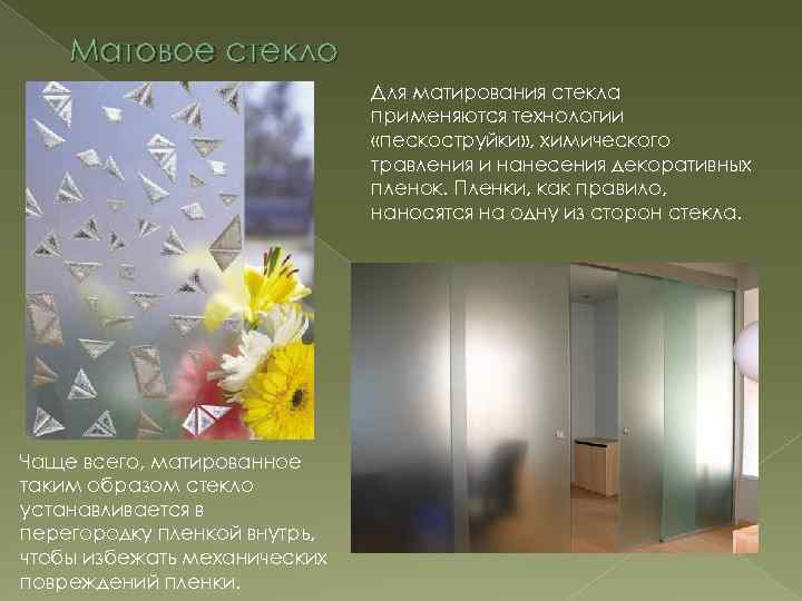 Матовое стекло Для матирования стекла применяются технологии «пескоструйки» , химического травления и нанесения декоративных