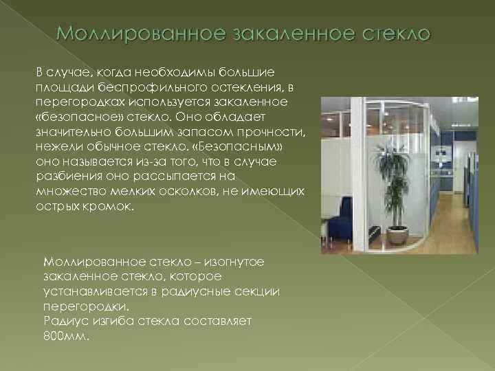 Моллированное закаленное стекло В случае, когда необходимы большие площади беспрофильного остекления, в перегородках используется