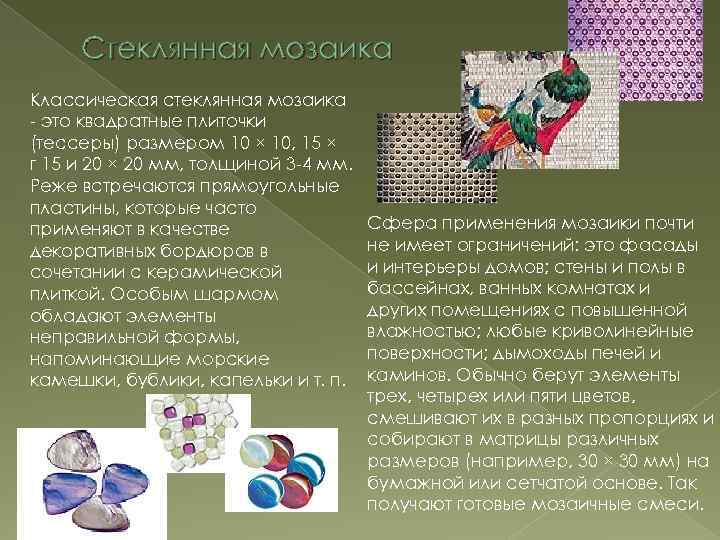Стеклянная мозаика Классическая стеклянная мозаика - это квадратные плиточки (тессеры) размером 10 × 10,