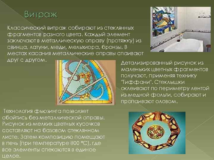 Витраж Классический витраж собирают из стеклянных фрагментов разного цвета. Каждый элемент заключают в металлическую