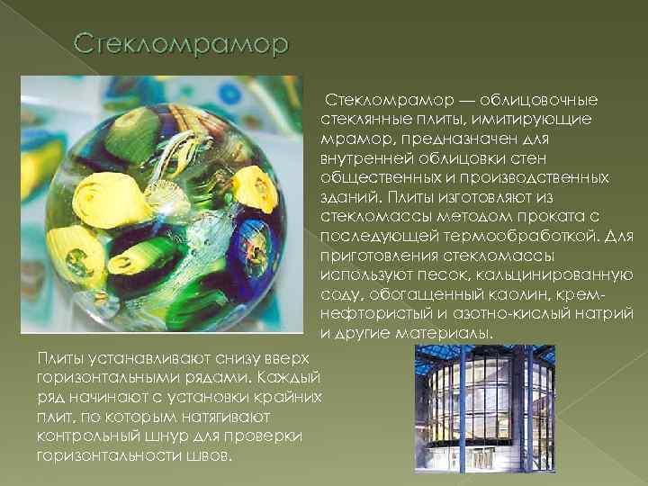 Стекломрамор — облицовочные стеклянные плиты, имитирующие мрамор, предназначен для внутренней облицовки стен общественных и