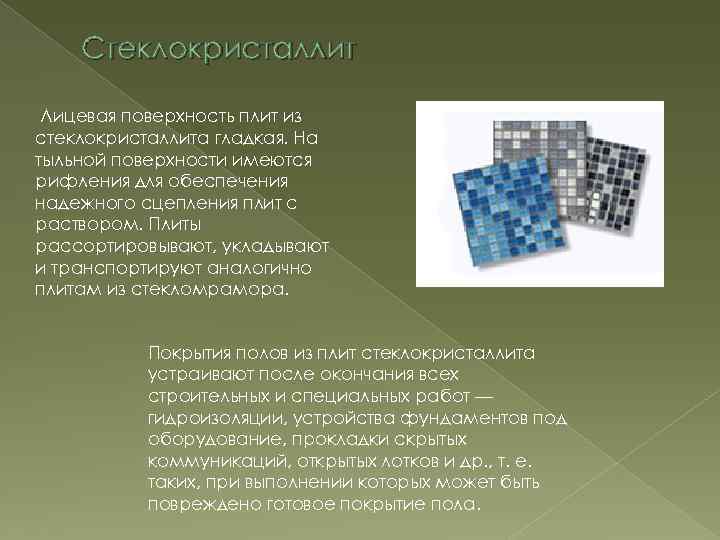 Стеклокристаллит Лицевая поверхность плит из стеклокристаллита гладкая. На тыльной поверхности имеются рифления для обеспечения