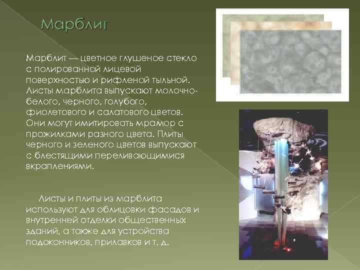 Марблит — цветное глушеное стекло с полированной лицевой поверхностью и рифленой тыльной. Листы марблита