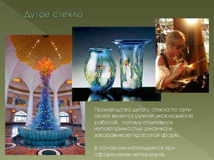 Дутое стекло Производство дутого стекла по сути своей является ручной эксклюзивной работой, потому отличается