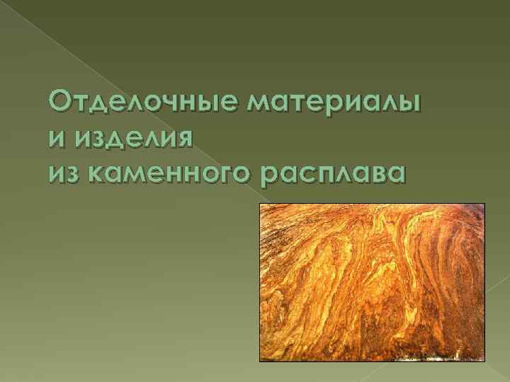 Отделочные материалы и изделия из каменного расплава 