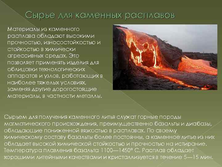 Сырье для каменных расплавов Материалы из каменного расплава обладают высокими прочностью, износостойкостью и стойкостью