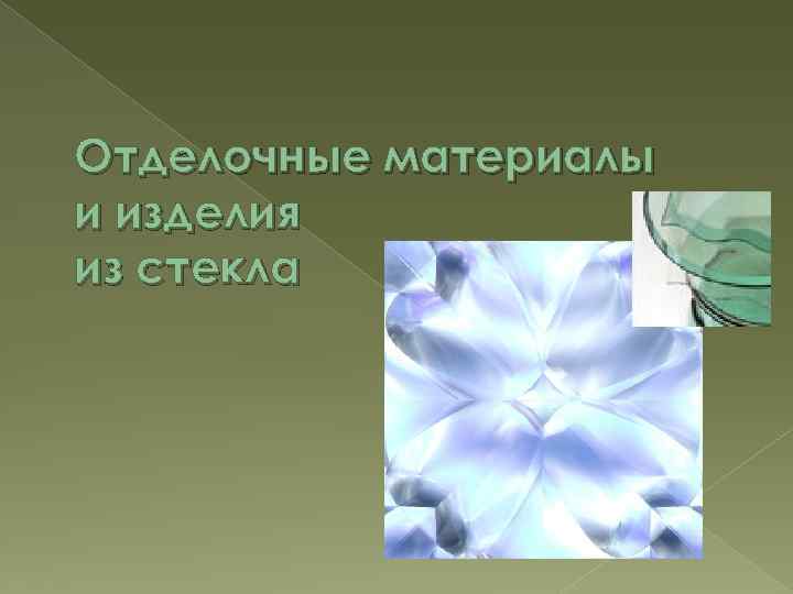 Отделочные материалы и изделия из стекла 