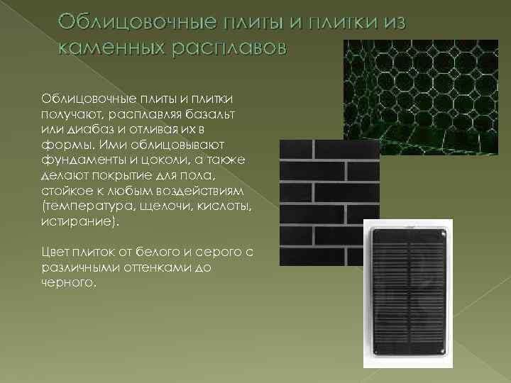 Облицовочные плиты и плитки из каменных расплавов Облицовочные плиты и плитки получают, расплавляя базальт
