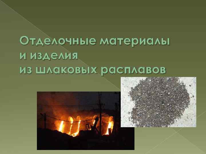 Отделочные материалы и изделия из шлаковых расплавов 