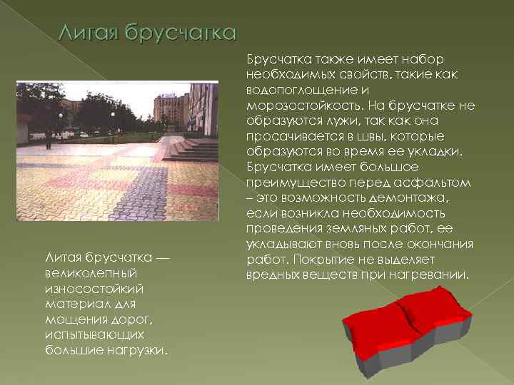 Литая брусчатка — великолепный износостойкий материал для мощения дорог, испытывающих большие нагрузки. Брусчатка также