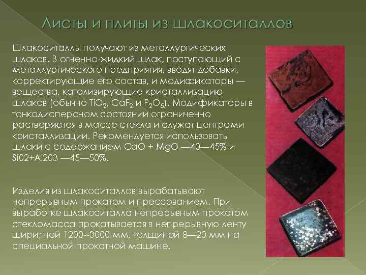Листы и плиты из шлакоситаллов Шлакоситаллы получают из металлургических шлаков. В огненно-жидкий шлак, поступающий