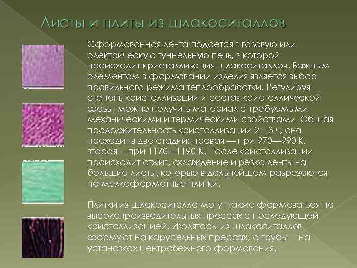 Листы и плиты из шлакоситаллов Сформованная лента подается в газовую или электрическую туннельную печь,