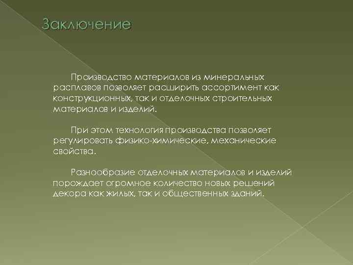 Заключение Производство материалов из минеральных расплавов позволяет расширить ассортимент как конструкционных, так и отделочных